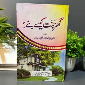 Ghar Janat Kaise Baney