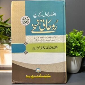 Islahi Dil Kay Nuskhey