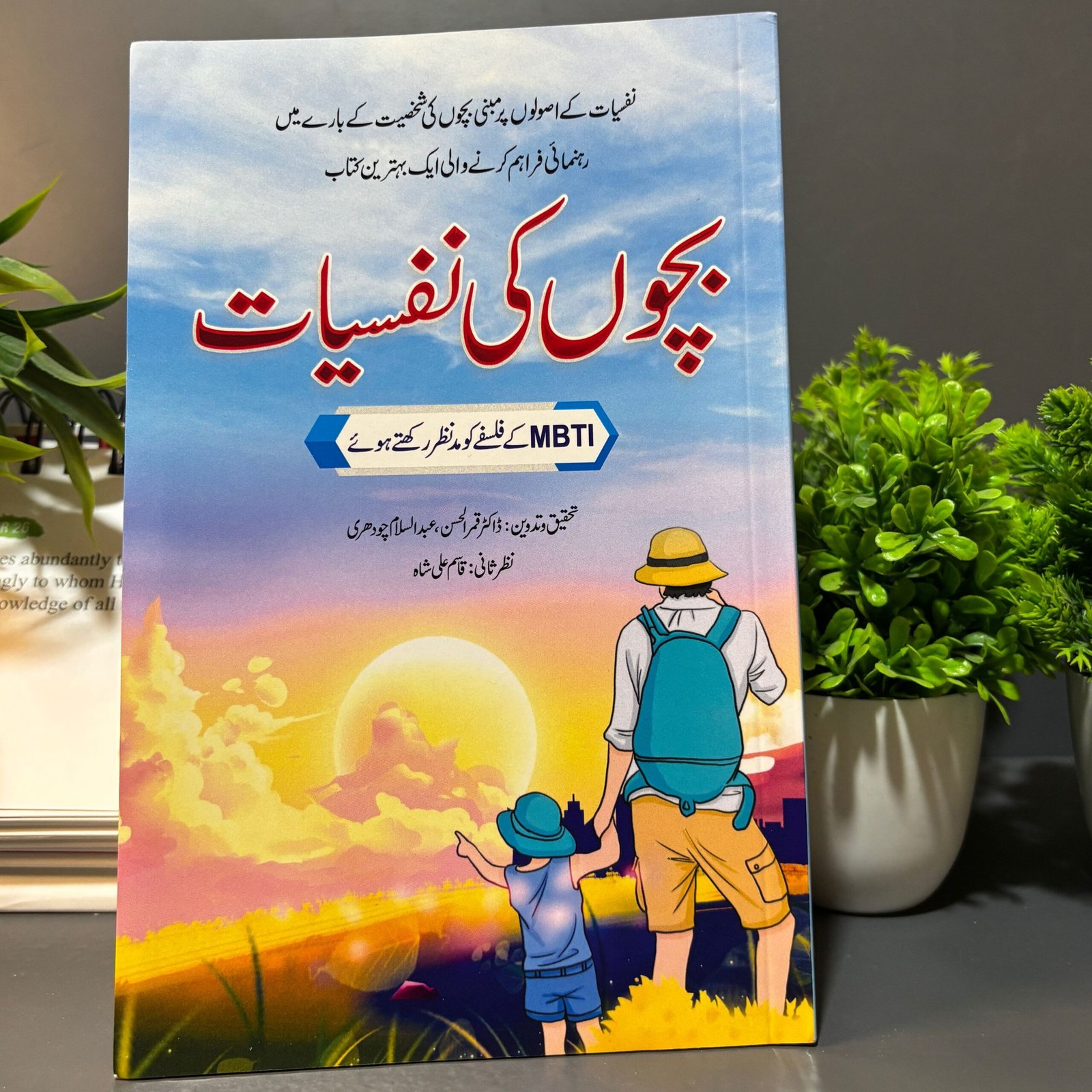 Baccho Ki Nafsiyat